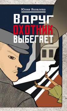 Обложка Вдруг охотник выбегает Юлия Яковлева