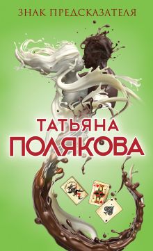 Обложка Знак предсказателя Татьяна Полякова