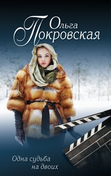Обложка Одна судьба на двоих Ольга Покровская