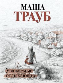 Обложка Уважаемые отдыхающие Маша Трауб