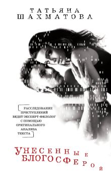 Обложка Унесенные блогосферой Татьяна Шахматова