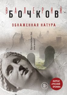 Обложка Обнаженная натура Валерий Бочков
