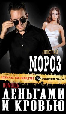 Обложка Помощь деньгами и кровью Николай Мороз