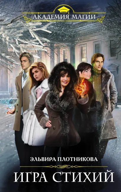 Обложка Игра стихий Эльвира Плотникова