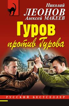 Обложка Гуров против Гурова Николай Леонов, Алексей Макеев