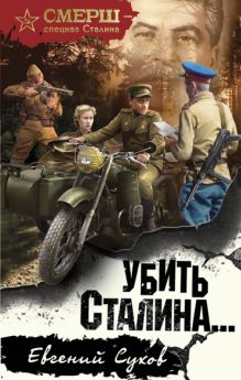 Убить Сталина...