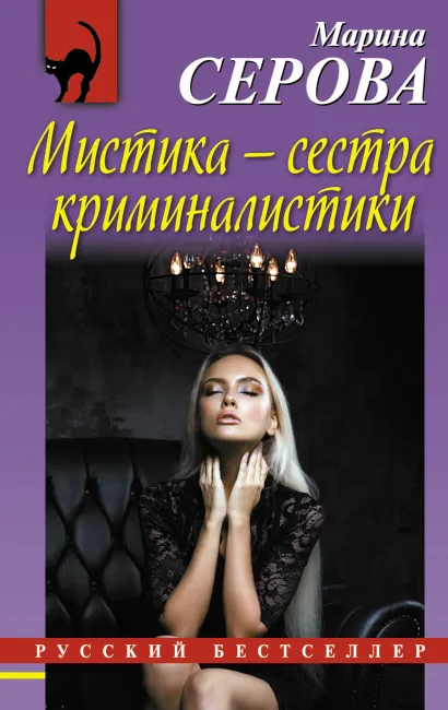 Обложка Мистика – сестра криминалистики Марина Серова