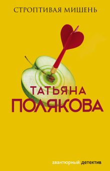 Обложка Строптивая мишень Татьяна Полякова