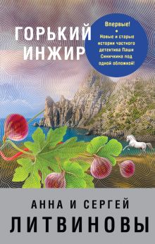 Обложка Горький инжир (сборник) Анна и Сергей Литвиновы