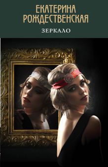Обложка Зеркало Екатерина Рождественская