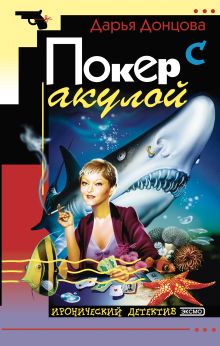 Обложка Покер с акулой Дарья Донцова