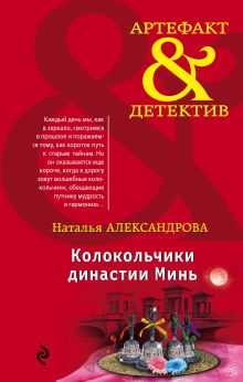 Обложка Колокольчики династии Минь Наталья Александрова