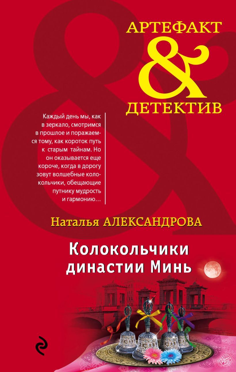 Обложка Колокольчики династии Минь Наталья Александрова