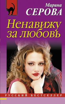 Обложка Ненавижу за любовь Марина Серова