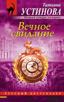 Обложка Вечное свидание Татьяна Устинова
