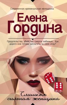 Обложка Слишком сильная женщина Елена Гордина