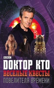 Обложка Доктор Кто. Веселые квесты Повелителя Времени
