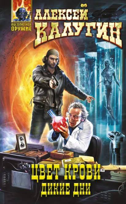 Обложка Цвет крови. Дикие дни Алексей Калугин