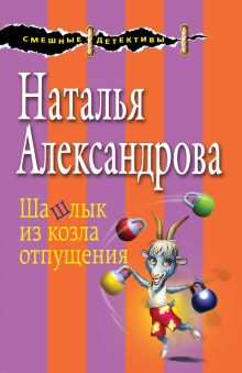 Обложка Шашлык из козла отпущения Наталья Александрова