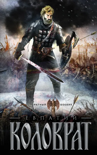 Обложка Коловрат Андрей Гончаров