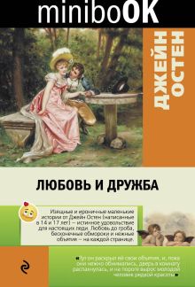 Обложка Любовь и дружба Джейн Остен
