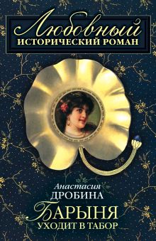 Обложка Барыня уходит в табор Анастасия Туманова