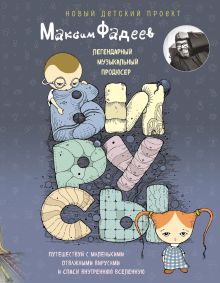 Обложка Вирусы Максим Фадеев