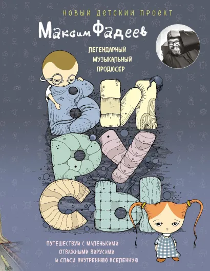 Обложка Вирусы Максим Фадеев