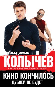 Обложка Кино кончилось. Дублей не будет Владимир Колычев