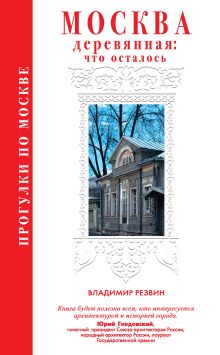 Обложка Прогулки по Москве. Москва деревянная: что осталось Владимир Резвин