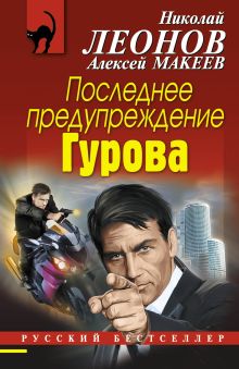 Обложка Последнее предупреждение Гурова Николай Леонов, Алексей Макеев