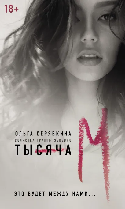 Обложка Тысяча «М» Ольга Серябкина