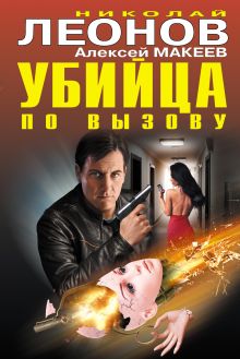 Обложка Убийца по вызову Николай Леонов, Алексей Макеев