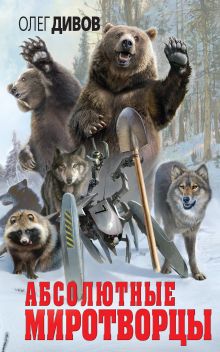 Обложка Абсолютные миротворцы (сборник) Олег Дивов