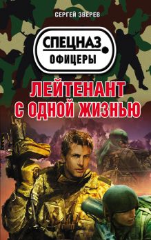 Обложка Лейтенант с одной жизнью Сергей Зверев