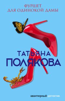 Обложка Фуршет для одинокой дамы Татьяна Полякова