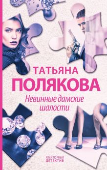 Обложка Невинные дамские шалости Татьяна Полякова