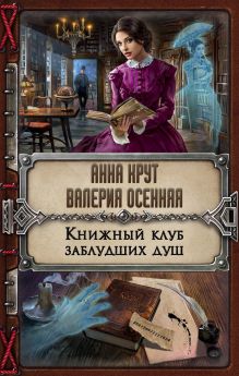 Обложка Книжный клуб заблудших душ Анна Крут, Валерия Осенняя