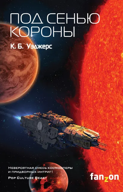 Обложка Под сенью короны К. Б. Уэджерс