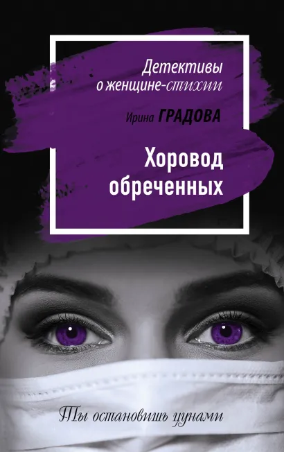 Обложка Хоровод обреченных Ирина Градова