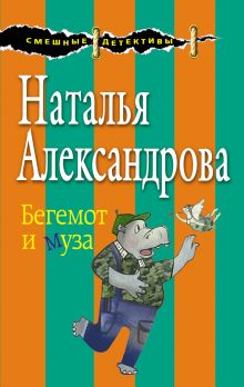 Обложка Бегемот и муза Наталья Александрова