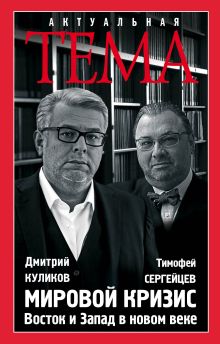 Обложка Мировой кризис. Восток и запад в новом веке Дмитрий Куликов, Тимофей Сергейцев