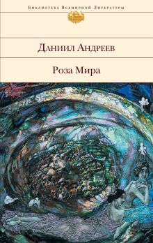 Обложка Роза Мира Даниил Андреев