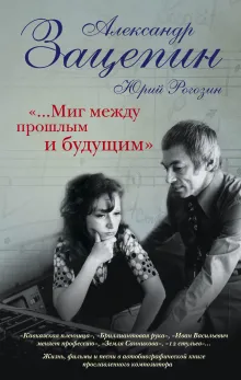 «...Миг между прошлым и будущим»