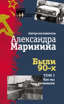 Обложка Были 90-х. Том 1. Как мы выживали Александра Маринина