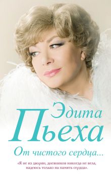 Обложка От чистого сердца Эдита Пьеха