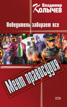 Обложка Победитель забирает все Владимир Колычев