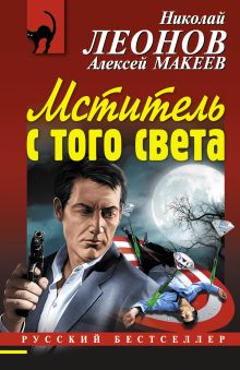 Обложка Мститель с того света Николай Леонов, Алексей Макеев