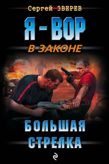 Обложка Большая стрелка Сергей Зверев