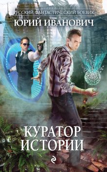 Обложка Куратор Истории Юрий Иванович